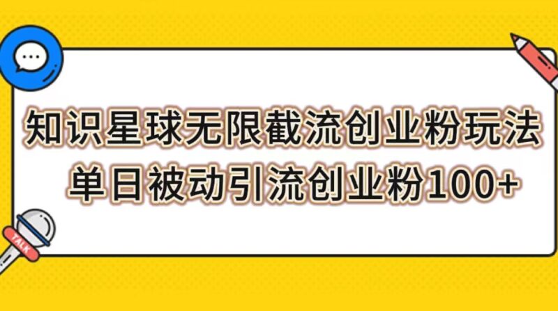 知识星球无限截流创业粉玩法,单日被动引流创业粉100+|52搬砖-我爱搬砖网