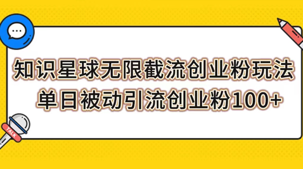 知识星球无限截流创业粉玩法，单日被动引流创业粉100+|52搬砖-我爱搬砖网