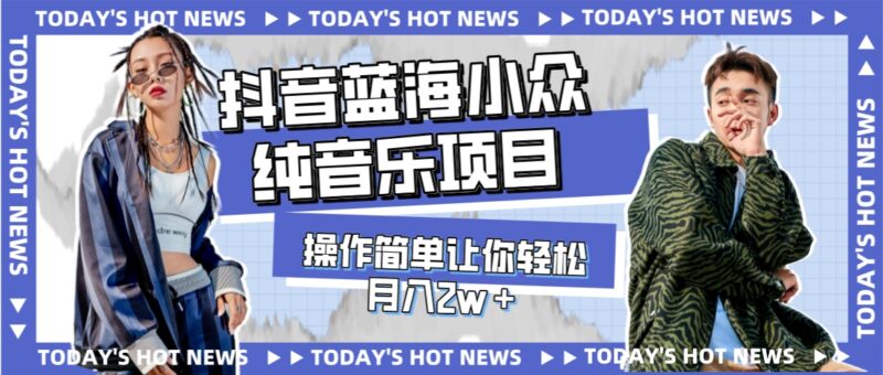 宝藏细分领域，抖音蓝海小众纯音乐项目，操作简单让你轻松月入2w＋|52搬砖-我爱搬砖网