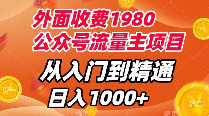 外面收费1980,公众号流量主项目,从入门到精通,每天半小时,收入1000+|52搬砖-我爱搬砖网
