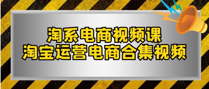 淘系-电商视频课，淘宝运营电商合集视频|52搬砖-我爱搬砖网