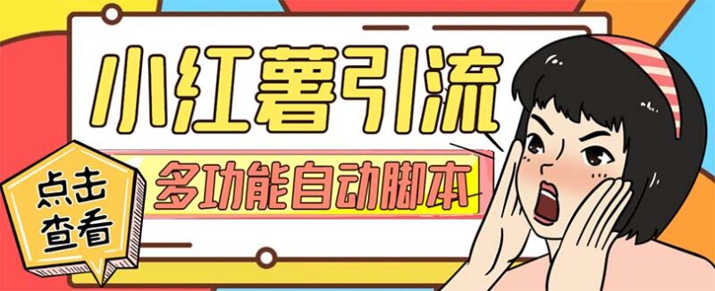 【引流必备】小红书高级版引流脚本，内置私信点赞关注评论回复各项功能…|52搬砖-我爱搬砖网