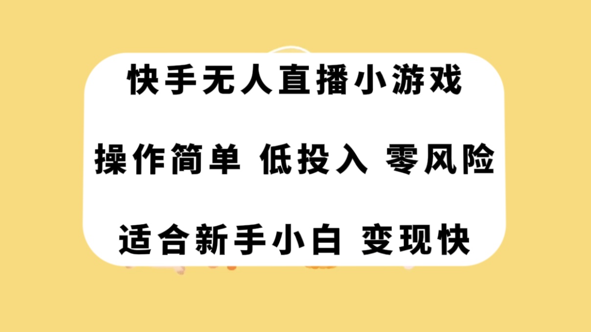 快手无人直播小游戏，操作简单，低投入零风险变现快|52搬砖-我爱搬砖网