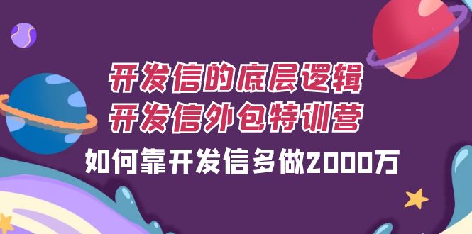 开发信的底层逻辑，开发信外包训练营，如何靠开发信多做2000万|52搬砖-我爱搬砖网