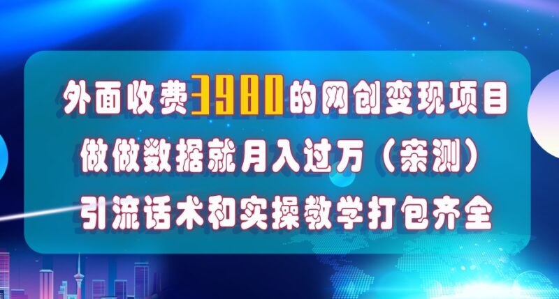 在短视频等全媒体平台做数据流量优化,实测一月1W+,在外至少收费4000+|52搬砖-我爱搬砖网