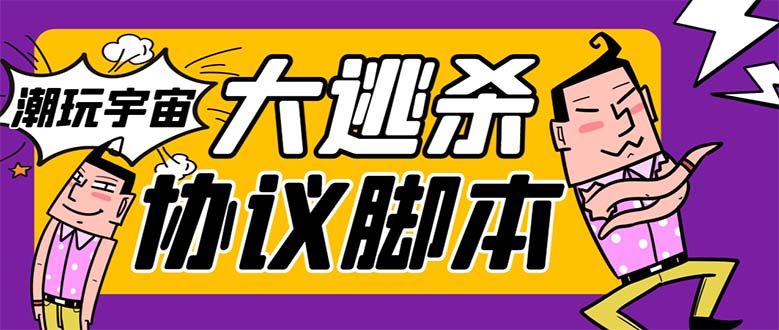 外面收费998的潮玩大逃杀5.0脚本，几十种智能算法，轻松百场连胜【永久…|52搬砖-我爱搬砖网