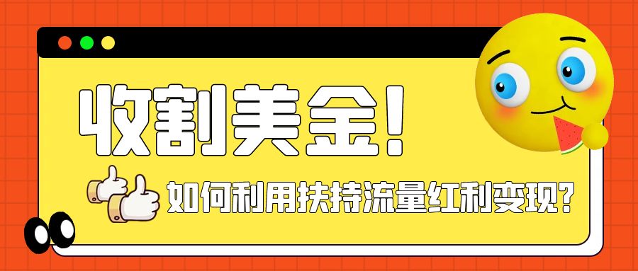 收割美金！简单制作shorts短视频，利用平台转型流量红利推广佣金任务|52搬砖-我爱搬砖网