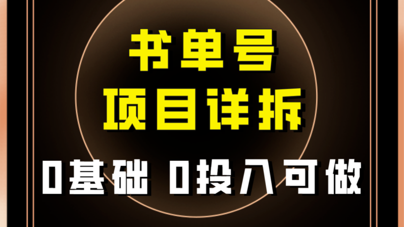0基础0投入可做!最近爆火的书单号项目保姆级拆解!适合所有人!|52搬砖-我爱搬砖网