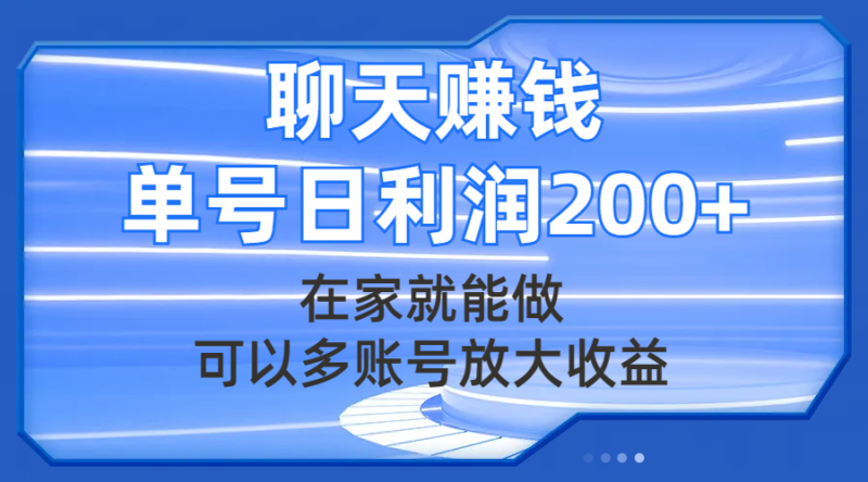 聊天赚钱，在家就能做，可以多账号放大收益，单号日利润200+|52搬砖-我爱搬砖网