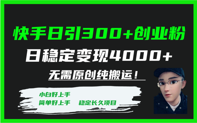 快手日引300+创业粉日稳定变现4000+无需原创纯搬运！|52搬砖-我爱搬砖网