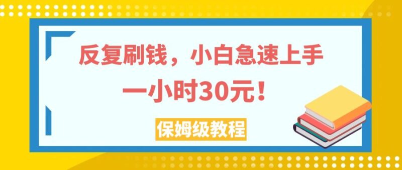 反复刷钱,小白急速上手,一个小时30元,实操教程。|52搬砖-我爱搬砖网