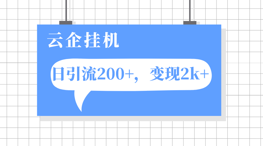 云企挂机项目，单日引流200+，变现2k+|52搬砖-我爱搬砖网