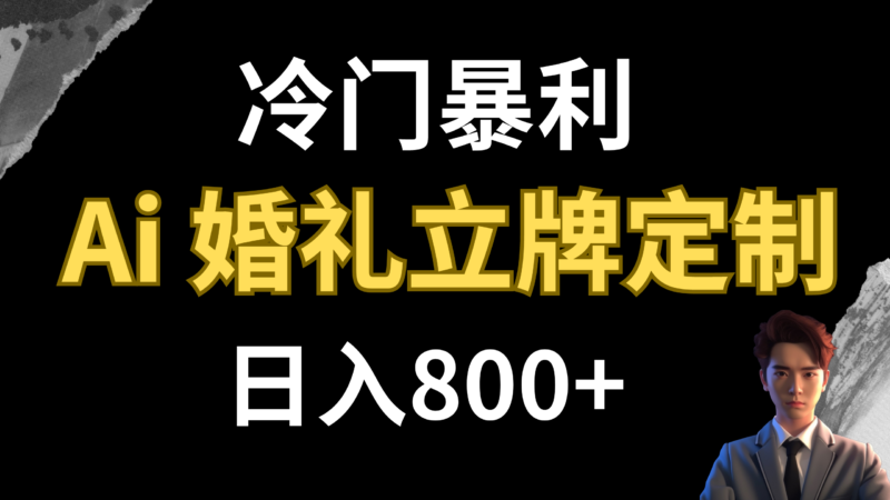 冷门暴利项目 AI婚礼立牌定制 日入800+|52搬砖-我爱搬砖网