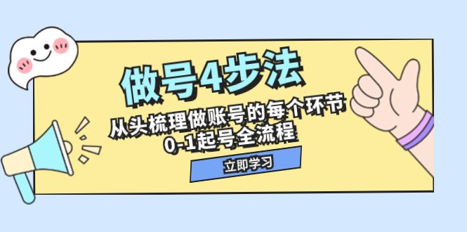 做号4步法，从头梳理做账号的每个环节，0-1起号全流程|52搬砖-我爱搬砖网