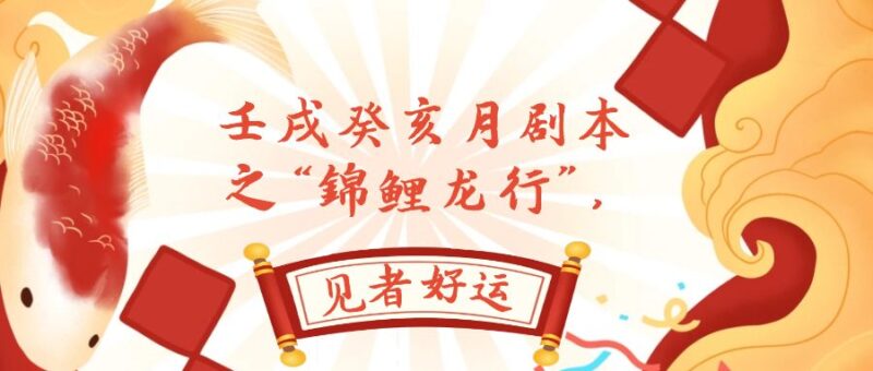 某公众号付费文章,壬戌癸亥月剧本之“锦鲤龙行”,见者好运|52搬砖-我爱搬砖网