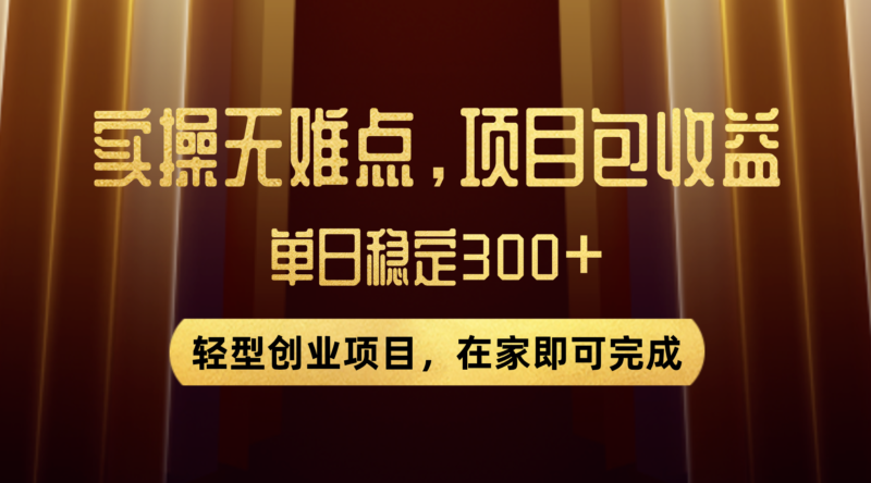 优惠券变现,实操无难度,单日收益300+,在家就能做的轻型创业项目|52搬砖-我爱搬砖网