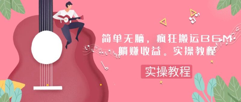 简单无脑,疯狂搬运BGM,一次躺赚30刀收益。实操教程|52搬砖-我爱搬砖网