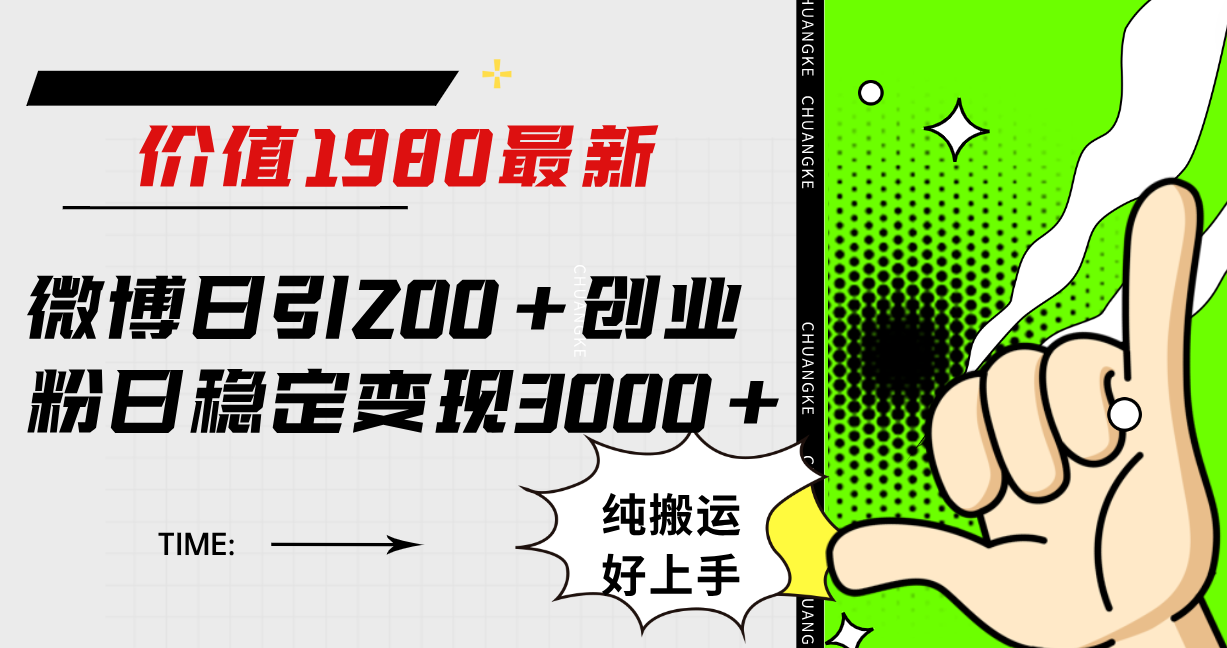 微博日引200+创业粉日稳定变现3000+纯搬运无脑好上手！|52搬砖-我爱搬砖网