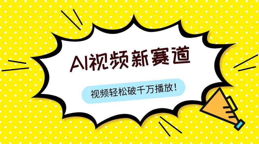 最新ai视频赛道，纯搬运AI处理，可过视频号、中视频原创，单视频热度上千万|52搬砖-我爱搬砖网