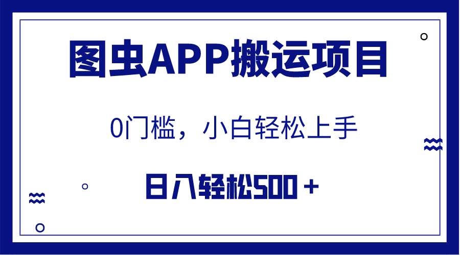 【全网首发】图虫APP搬运项目，小白也可日入500＋无任何门槛|52搬砖-我爱搬砖网