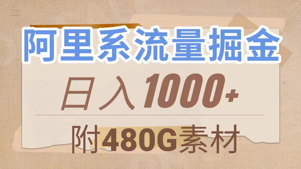 阿里系流量掘金，几分钟一个作品，无脑搬运，日入1000+|52搬砖-我爱搬砖网