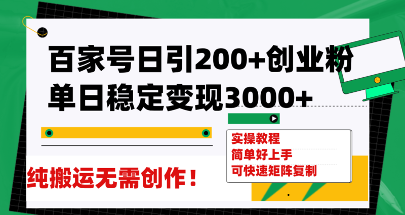 百家号日引200+创业粉单日稳定变现3000+纯搬运无需创作!|52搬砖-我爱搬砖网