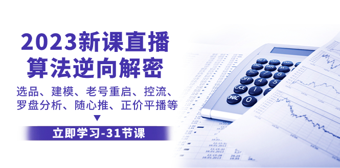 2023新课直播算法-逆向解密，选品、建模、老号重启、控流、罗盘分析、随…|52搬砖-我爱搬砖网