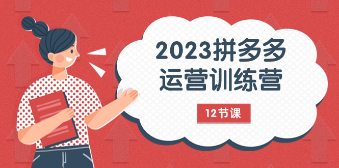 2023拼多多运营训练营：流量底层逻辑，免费+付费流量玩法|52搬砖-我爱搬砖网