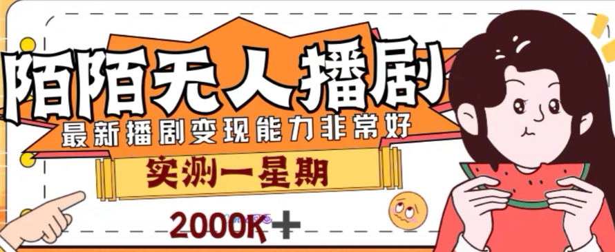 外面收费1980的陌陌无人播剧项目，解放双手实现躺赚|52搬砖-我爱搬砖网