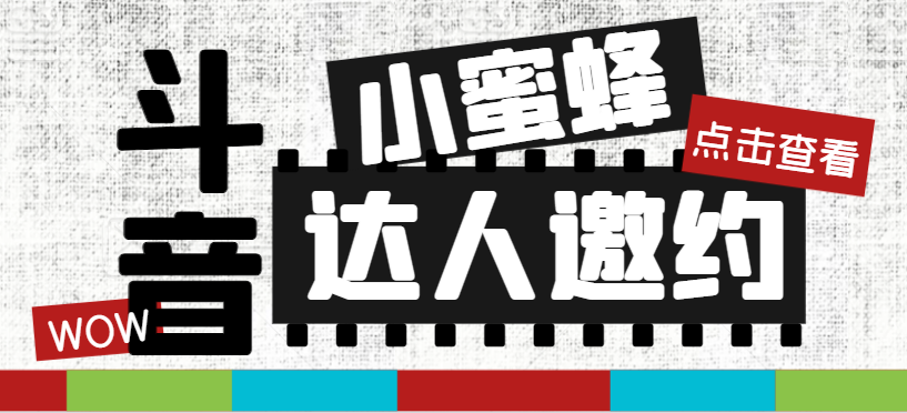 抖音达人邀约小蜜蜂，邀约跟沟通,指定邀约达人,达人招商的批量私信【邀…|52搬砖-我爱搬砖网