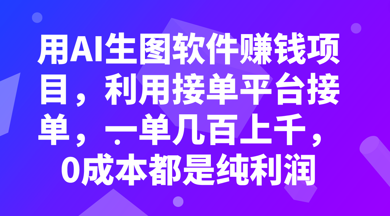 用AI生图软件赚钱项目，利用接单平台接单，一单几百上千，0成本都是纯利润|52搬砖-我爱搬砖网