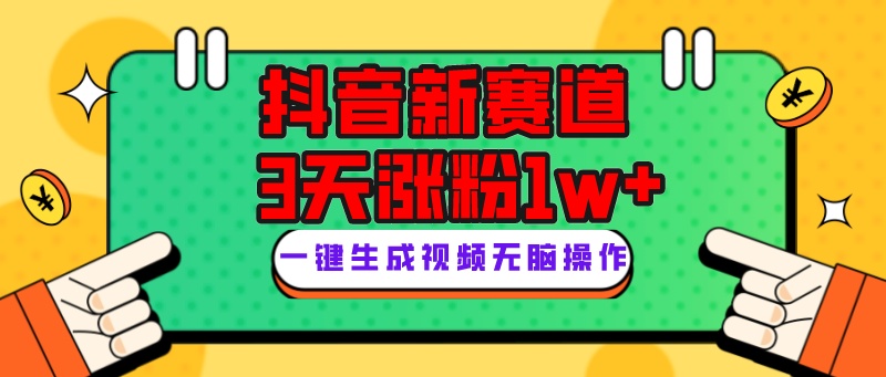 抖音新赛道，3天涨粉1W+，变现多样，giao哥英文语录|52搬砖-我爱搬砖网