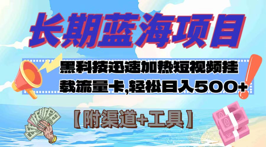 长期蓝海项目，黑科技快速提高视频热度挂载流量卡 日入500+【附渠道+工具】|52搬砖-我爱搬砖网