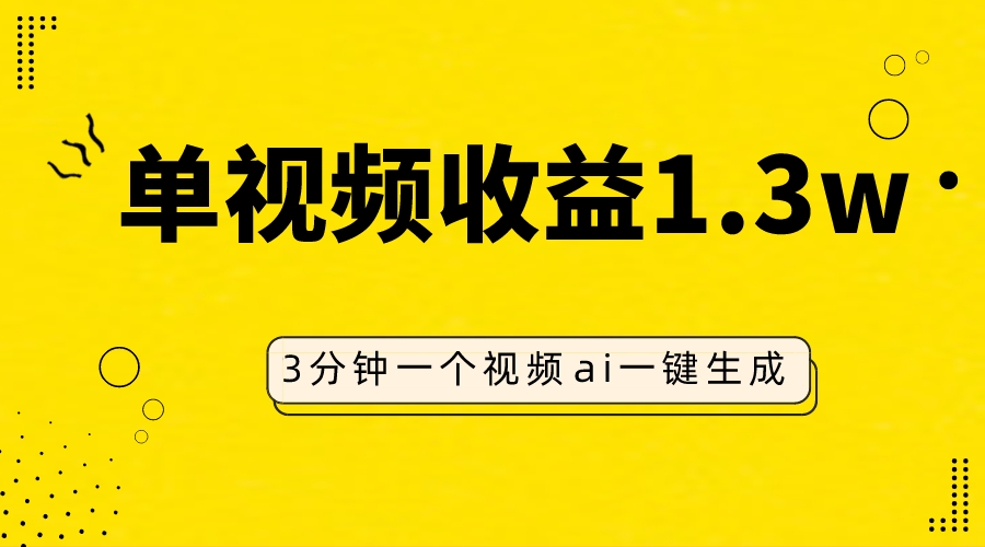 AI人物仿妆视频，单视频收益1.3W，操作简单，一个视频三分钟|52搬砖-我爱搬砖网