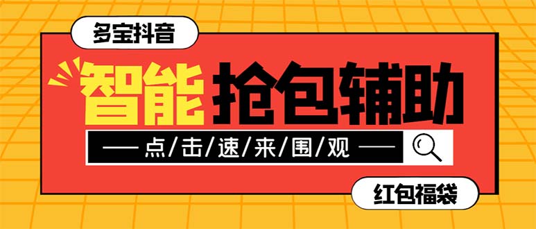 外面收费1288多宝抖AI智能抖音抢红包福袋脚本，防风控单机一天10+【智能…|52搬砖-我爱搬砖网