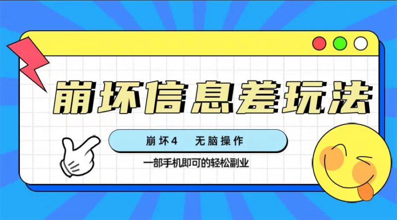 崩坏4游戏信息差玩法,无脑操作,一部手机收益无上限(附渠道)|52搬砖-我爱搬砖网