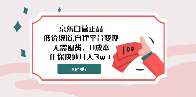 京东自营正品,低价渠道,自建平台变现，无需囤货，0成本，让你快速月入3w＋|52搬砖-我爱搬砖网