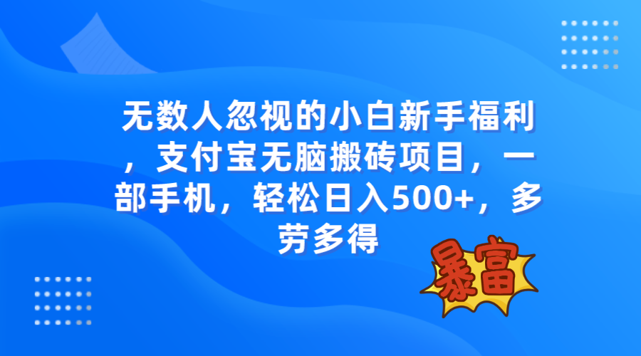 无数人忽视的项目，支付宝无脑搬砖项目，一部手机即可操作，轻松日入500+|52搬砖-我爱搬砖网