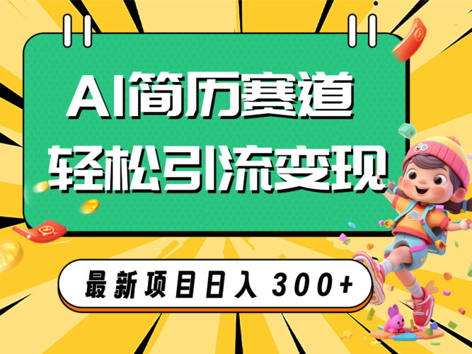 AI赛道AI简历轻松引流变现,轻松日入300+|52搬砖-我爱搬砖网