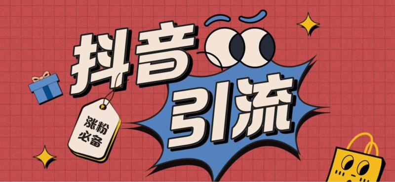 【引流必备】外面收费198的最新斗音全自动养号涨粉黑科技神器【永久脚本…|52搬砖-我爱搬砖网