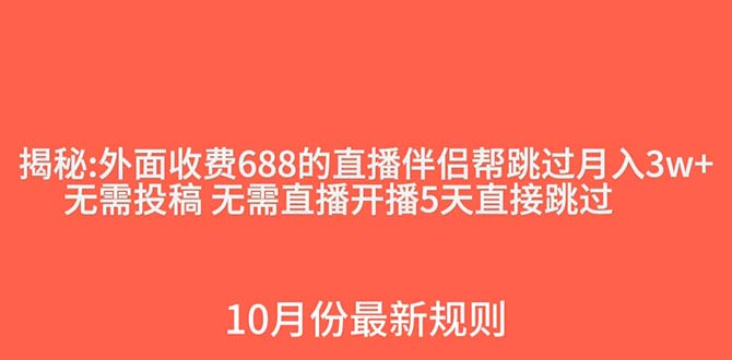 外面收费688的抖音直播伴侣新规则跳过投稿或开播指标|52搬砖-我爱搬砖网