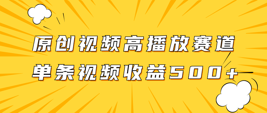 原创视频高播放赛道掘金项目玩法，播放量越高收益越高，单条视频收益500+|52搬砖-我爱搬砖网