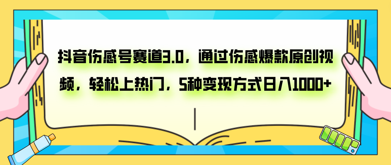 抖音伤感号赛道3.0，通过伤感爆款原创视频，轻松上热门，5种变现日入1000+|52搬砖-我爱搬砖网
