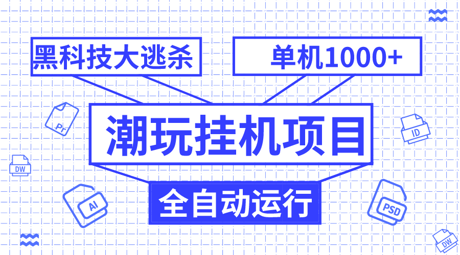 潮玩挂机项目，全自动黑科技大逃杀，单机收益1000+，无限多开窗口|52搬砖-我爱搬砖网