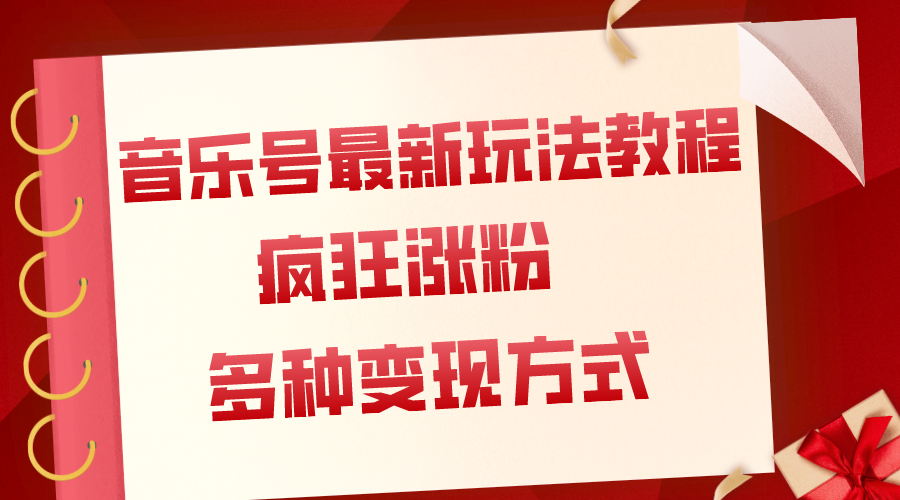 音乐号最新玩法教程，疯狂涨粉，多种拓展变现方式|52搬砖-我爱搬砖网