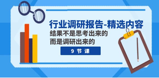 行业调研报告-精选内容：结果不是思考出来的 而是调研出来的|52搬砖-我爱搬砖网