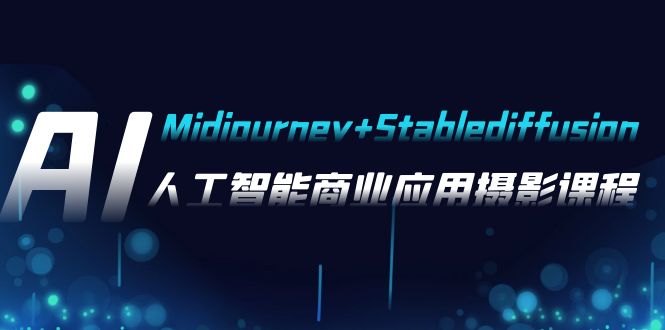 AI摄影【Midjourney+Stablediffusion】，人工智能商业应用摄影-37节课程|52搬砖-我爱搬砖网