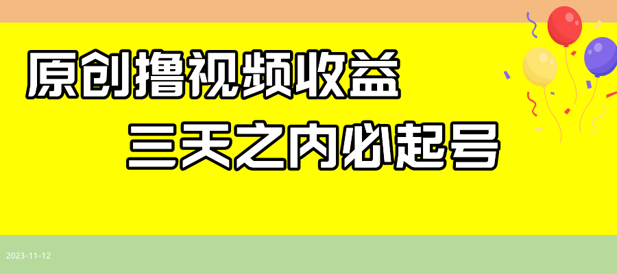 最新撸视频收益玩法，一天轻松200+|52搬砖-我爱搬砖网