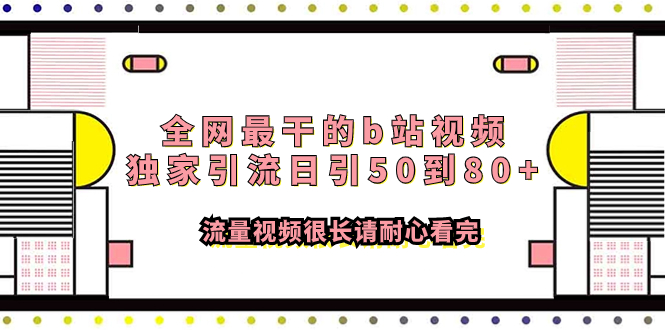 全网最干的b站视频独家引流日引50到80+流量视频很长请耐心看完|52搬砖-我爱搬砖网