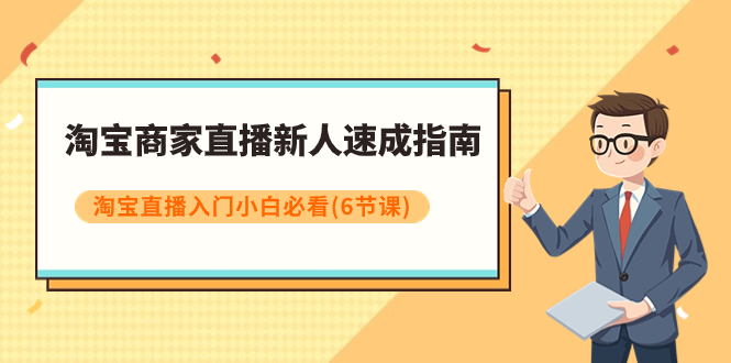 淘宝商家直播新人速成指南，淘宝直播入门小白必看|52搬砖-我爱搬砖网